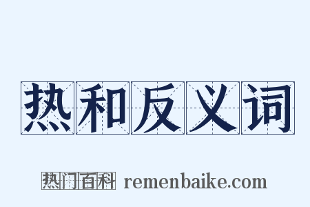 热和反义词是什么意思的图片